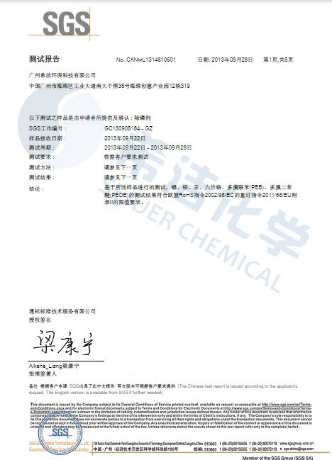 利来老牌国际官网环保除磷剂 ROHS报告