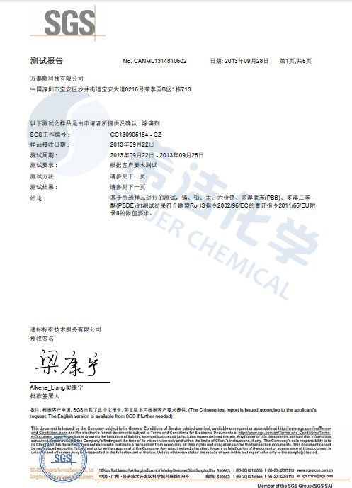 利来老牌国际官网环保除磷剂 ROHS报告