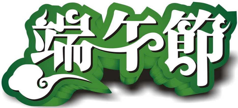 利来老牌国际官网学祝大家端午节快乐