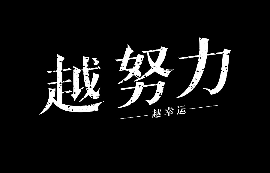 利来老牌国际官网学-越努力越幸运