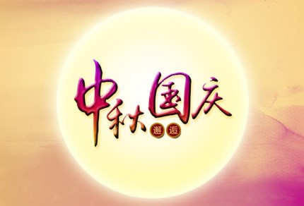 利来老牌国际官网环保祝您国庆秋快乐