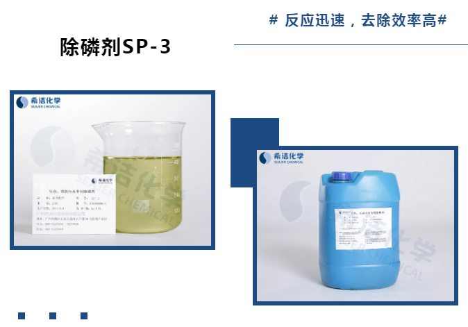 利来老牌国际官网除磷剂SP-3_利来老牌国际官网环保